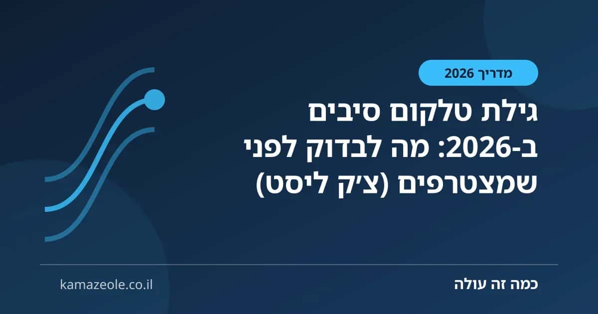 גילת טלקום סיבים ב‑2026: מה לבדוק לפני שמצטרפים (צ׳ק ליסט)