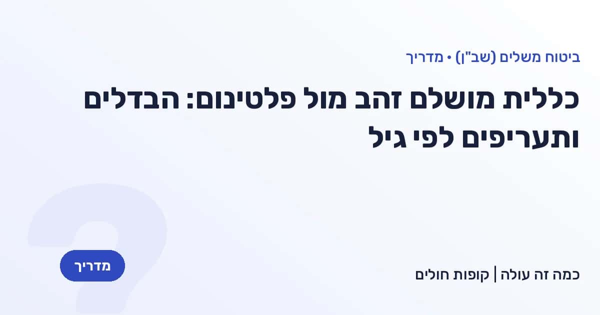 כללית מושלם זהב מול פלטינום: הבדלים ותעריפים לפי גיל