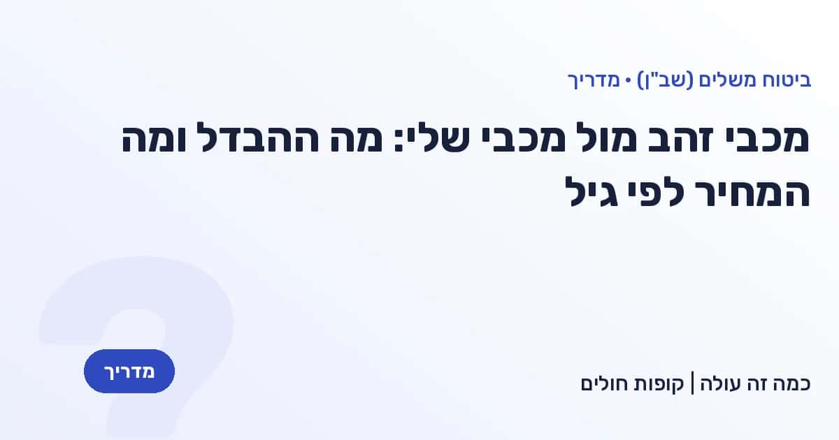 מכבי זהב מול מכבי שלי: מה ההבדל ומה המחיר לפי גיל