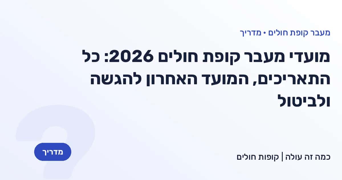 מועדי מעבר קופת חולים 2026: כל התאריכים, המועד האחרון להגשה ולביטול