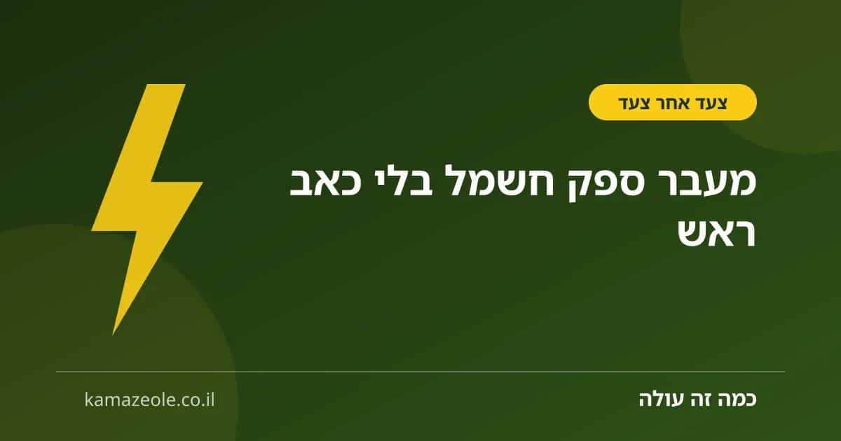 מעבר ספק חשמל — שלב אחר שלב בלי ניתוק