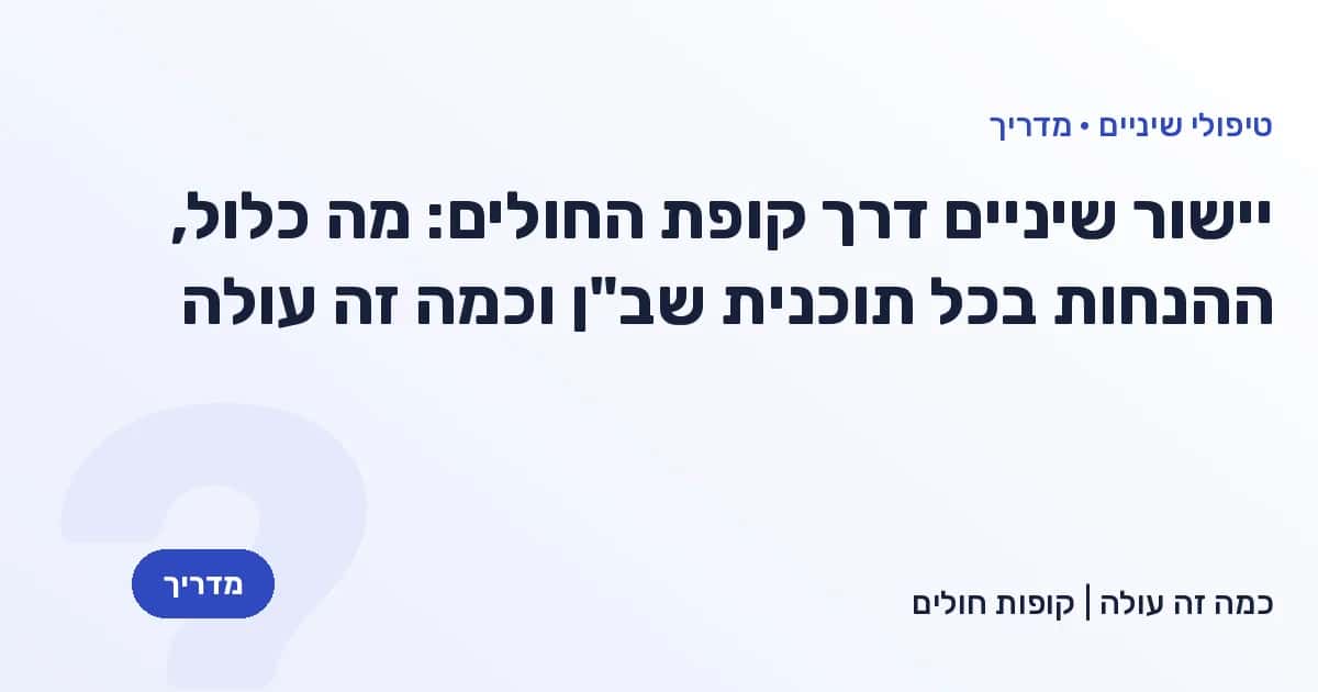 יישור שיניים דרך קופת החולים: מה כלול, ההנחות בכל תוכנית שב"ן וכמה זה עולה