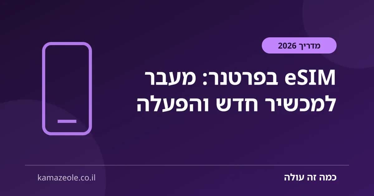 eSIM בפרטנר, מעבר למכשיר חדש והפעלה