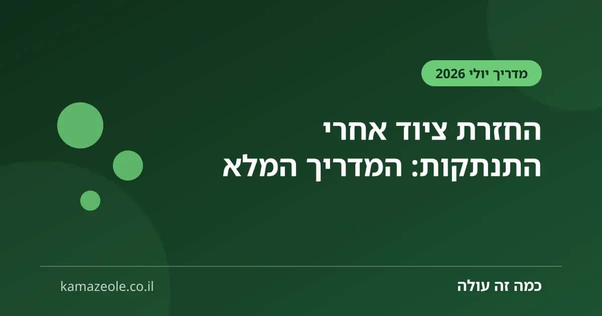 החזרת ציוד אחרי התנתקות — המדריך המלא