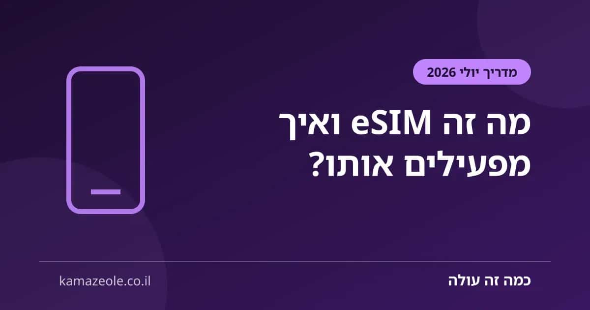 מה זה eSIM — מדריך הפעלה ותמיכה בישראל
