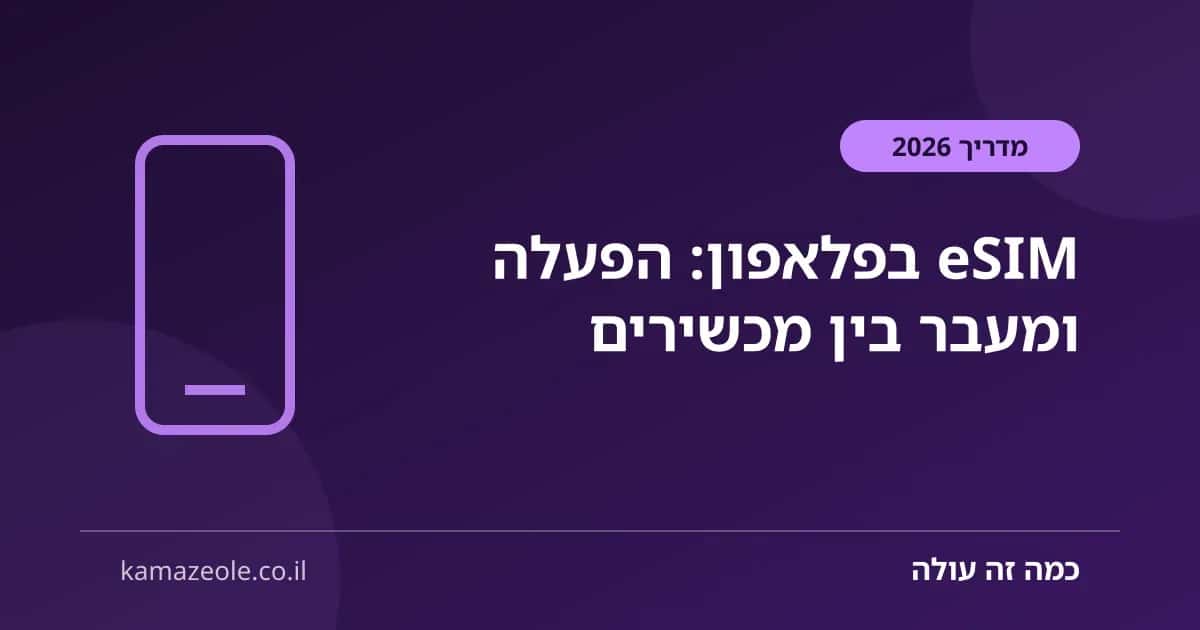 eSIM בפלאפון, הפעלה ומעבר בין מכשירים