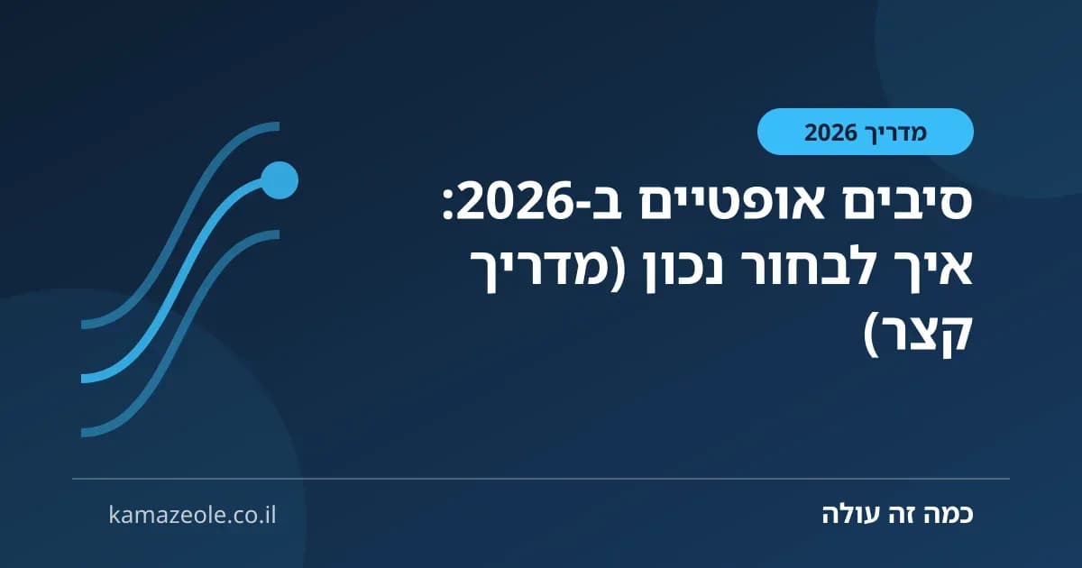 סיבים אופטיים ב‑2026: איך לבחור נכון (מדריך קצר)