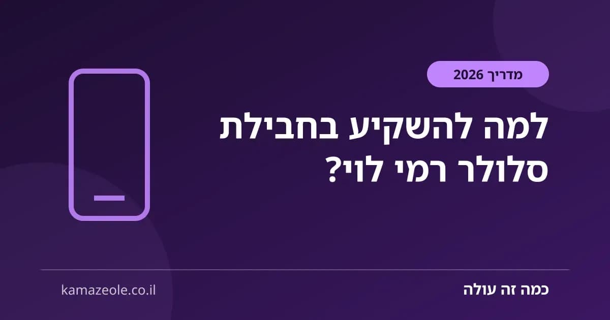 למה להשקיע בחבילת סלולר רמי לוי?