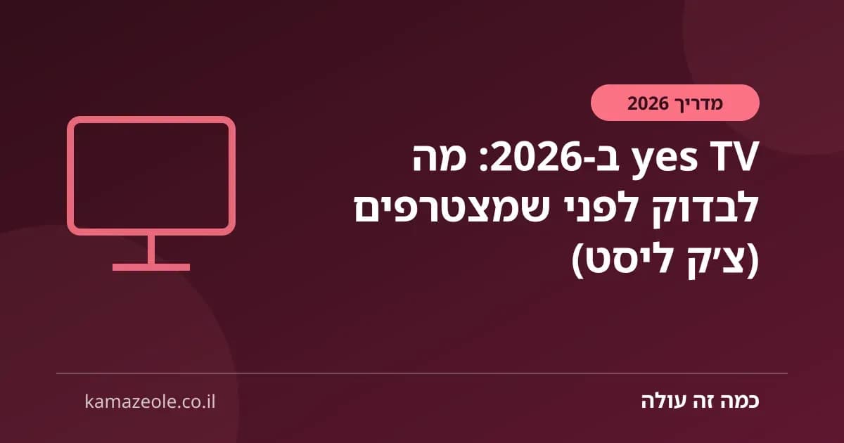 yes TV ב‑2026: מה לבדוק לפני שמצטרפים (צ׳ק ליסט)
