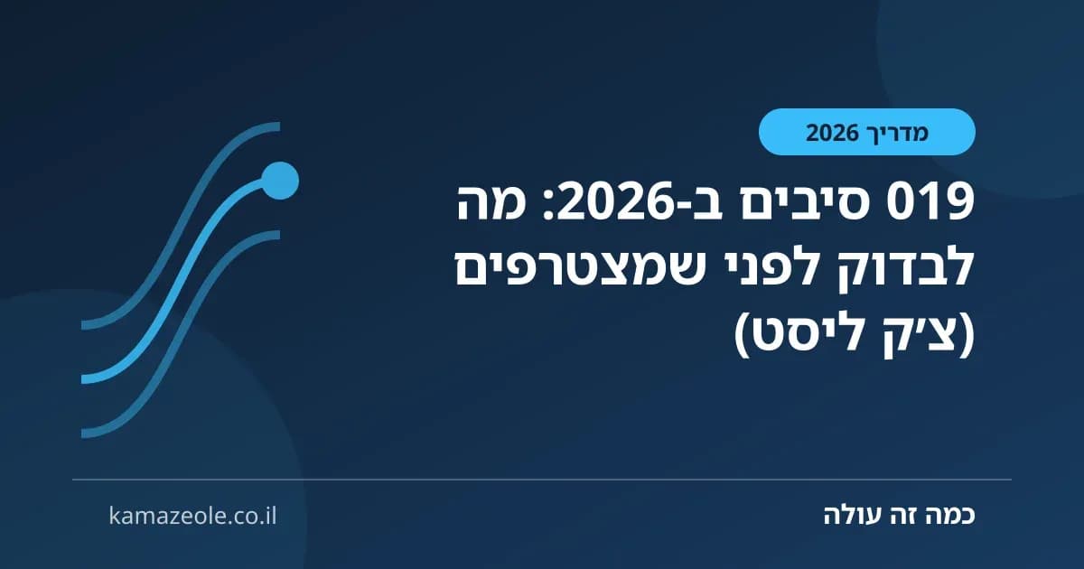 019 סיבים ב‑2026: מה לבדוק לפני שמצטרפים (צ׳ק ליסט)