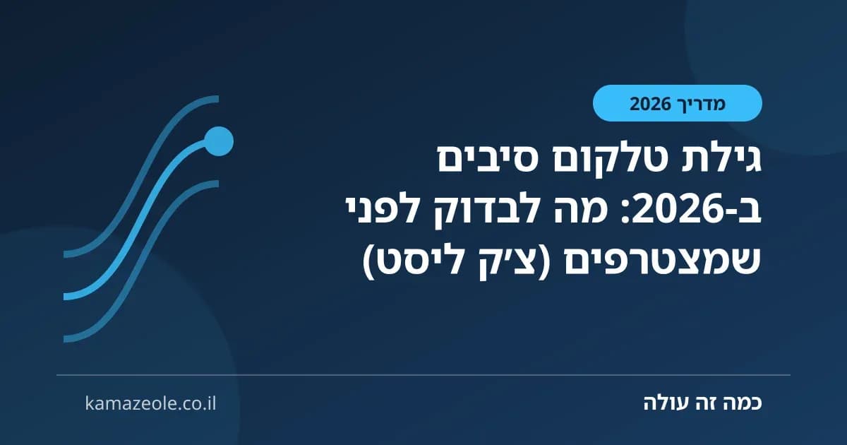 גילת טלקום סיבים ב‑2026: מה לבדוק לפני שמצטרפים (צ׳ק ליסט)