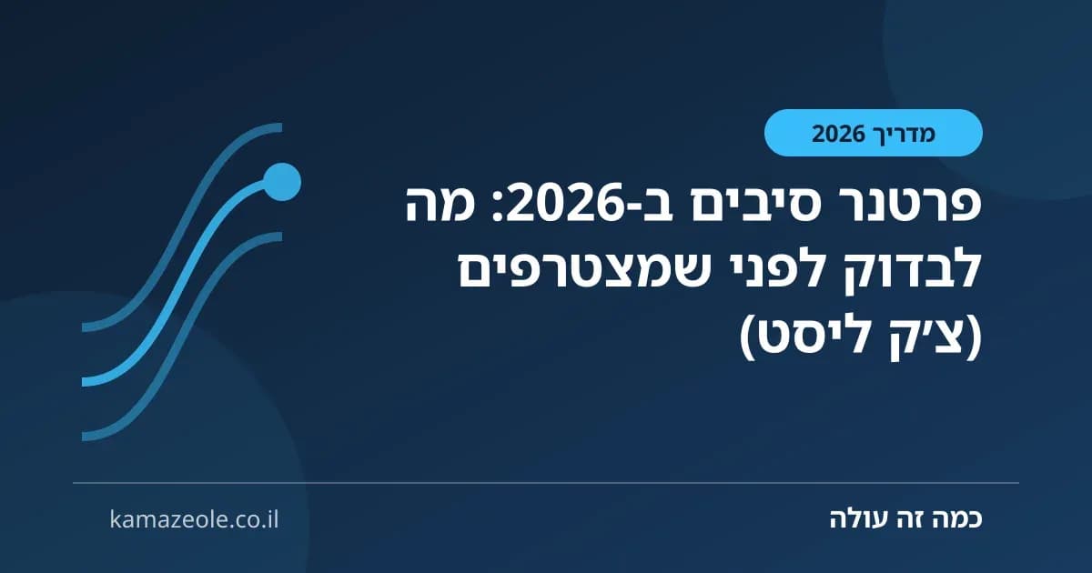 פרטנר סיבים ב‑2026: מה לבדוק לפני שמצטרפים (צ׳ק ליסט)