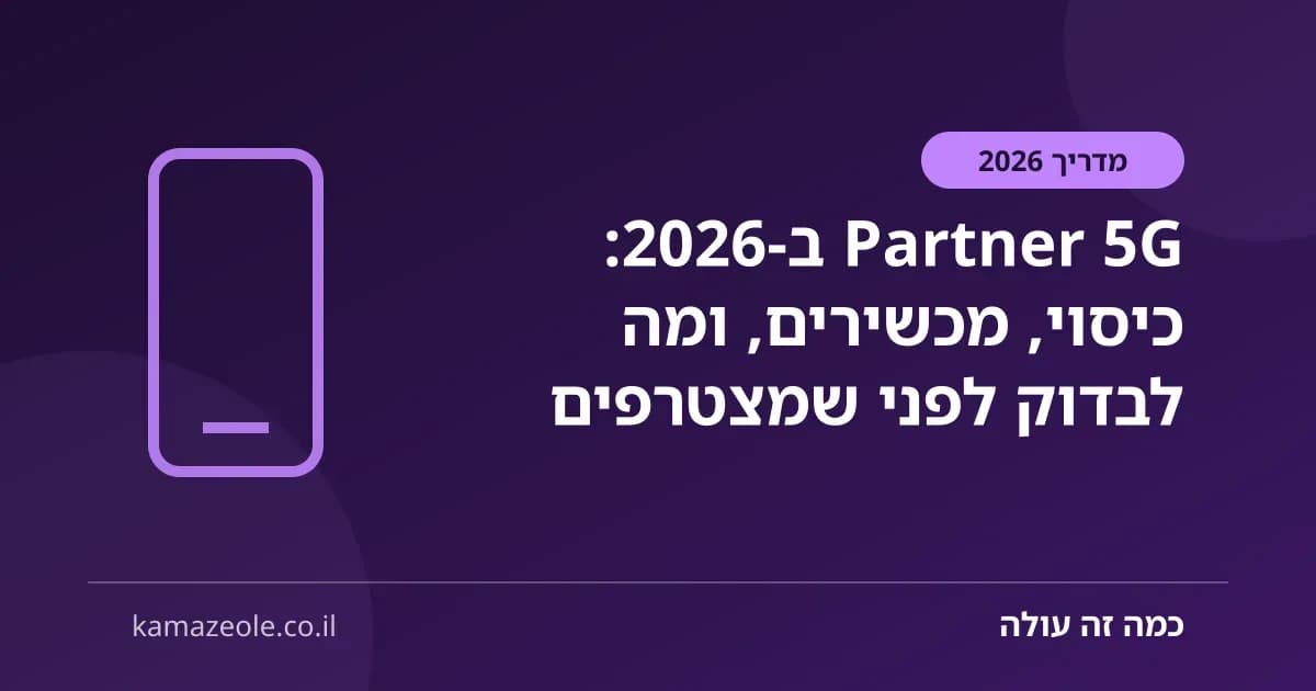 Partner 5G ב‑2026: כיסוי, מכשירים, ומה לבדוק לפני שמצטרפים