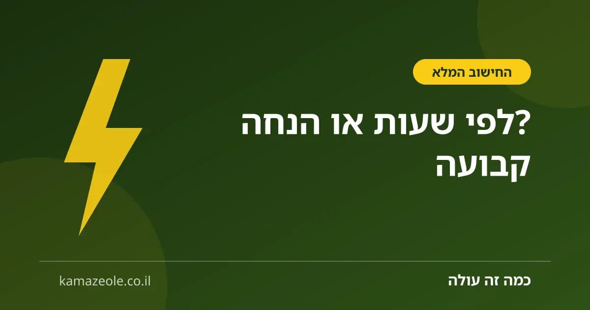מסלול חשמל לפי שעות או הנחה קבועה — החישוב