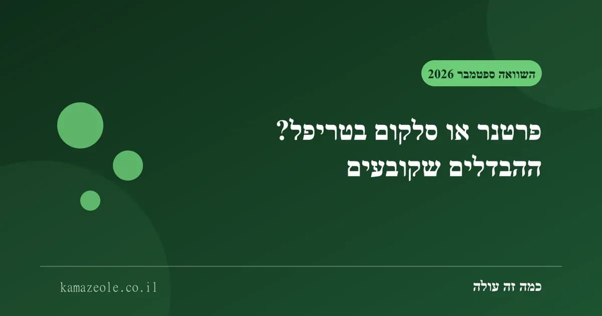 השוואת טריפל פרטנר מול סלקום: סיבים, טלוויזיה באפליקציה ומחיר לאורך זמן