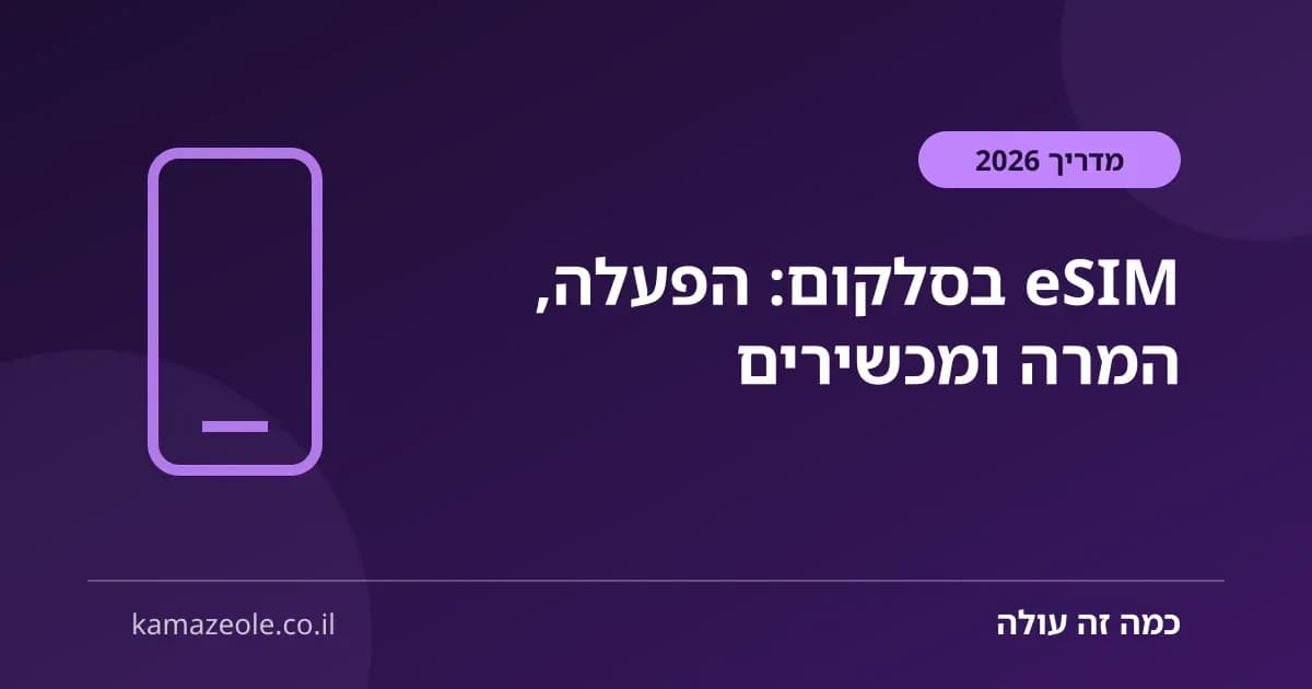 eSIM בסלקום, הפעלה והמרה מ-SIM