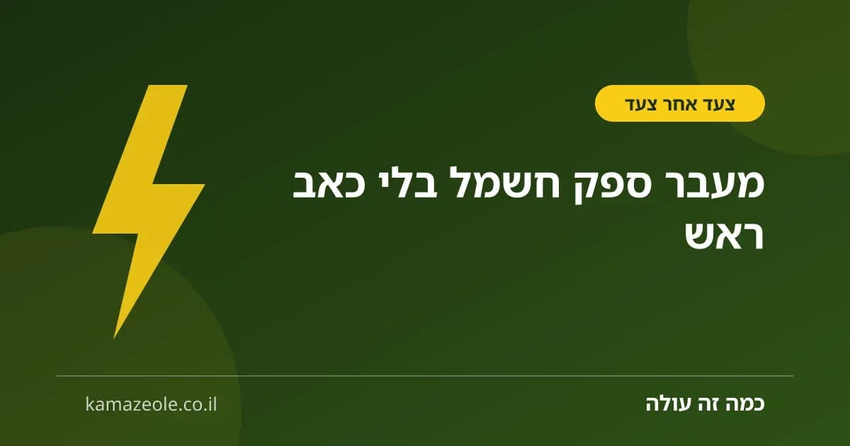 מעבר ספק חשמל — שלב אחר שלב בלי ניתוק