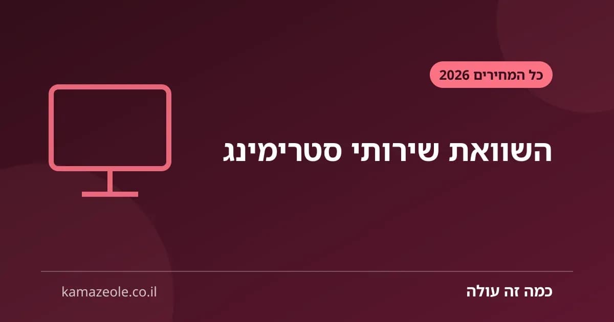 השוואת שירותי סטרימינג בישראל — כל המחירים 2026