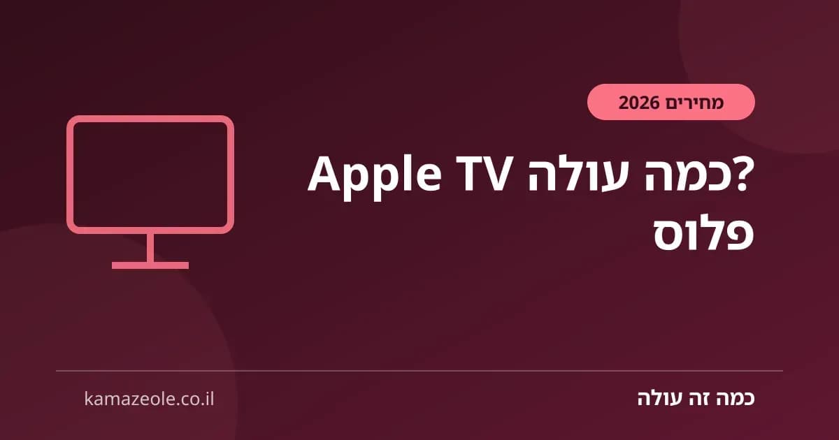 כמה עולה Apple TV+ בישראל — 2026