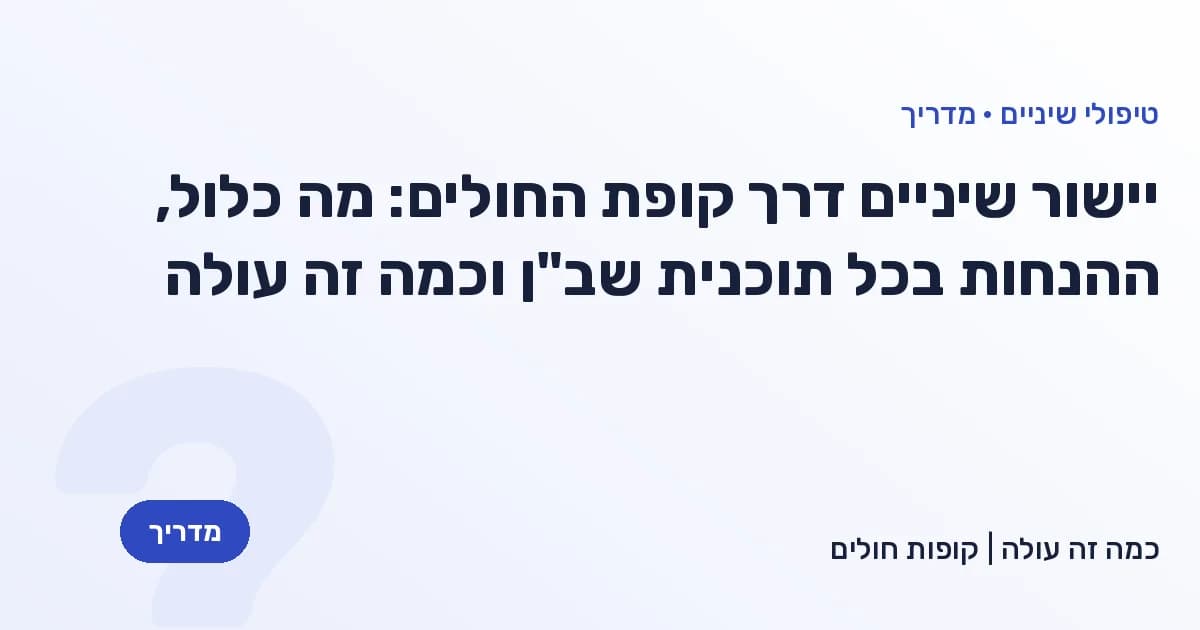 יישור שיניים דרך קופת החולים: מה כלול, ההנחות בכל תוכנית שב"ן וכמה זה עולה