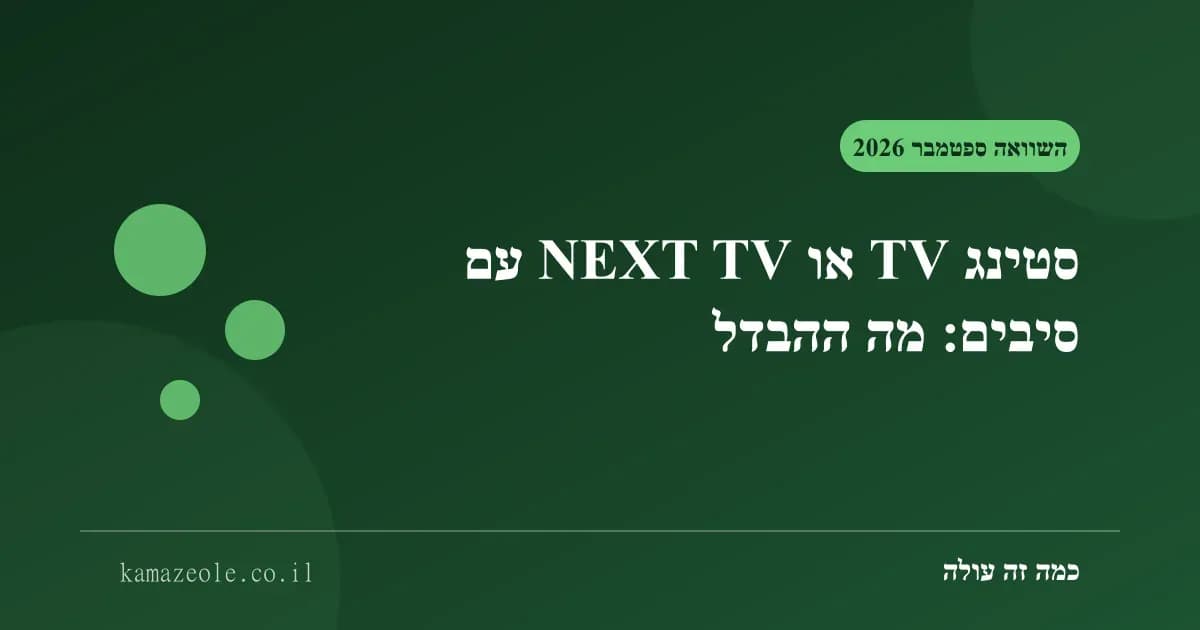 סטינג TV מול NEXT TV עם סיבים: השוואת ערוצים, ציוד ומחיר בשנה הראשונה והשנייה