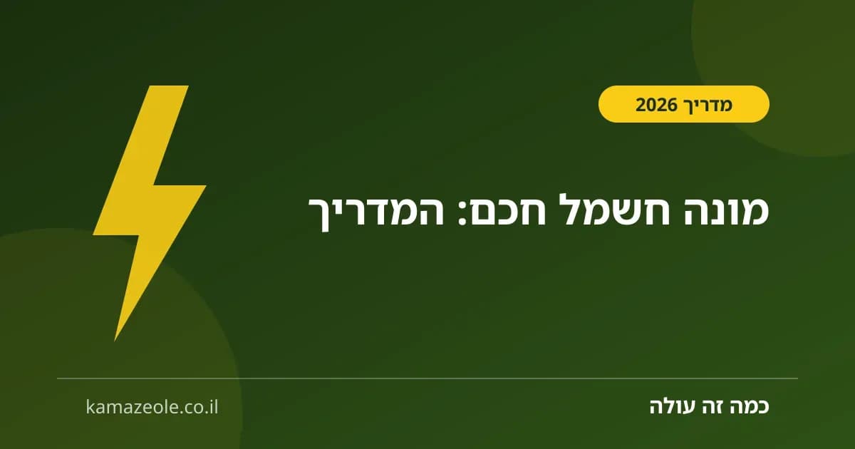 מונה חשמל חכם — מה זה ואיך מזמינים בחינם