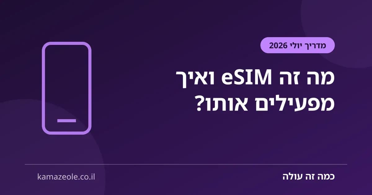 מה זה eSIM — מדריך הפעלה ותמיכה בישראל