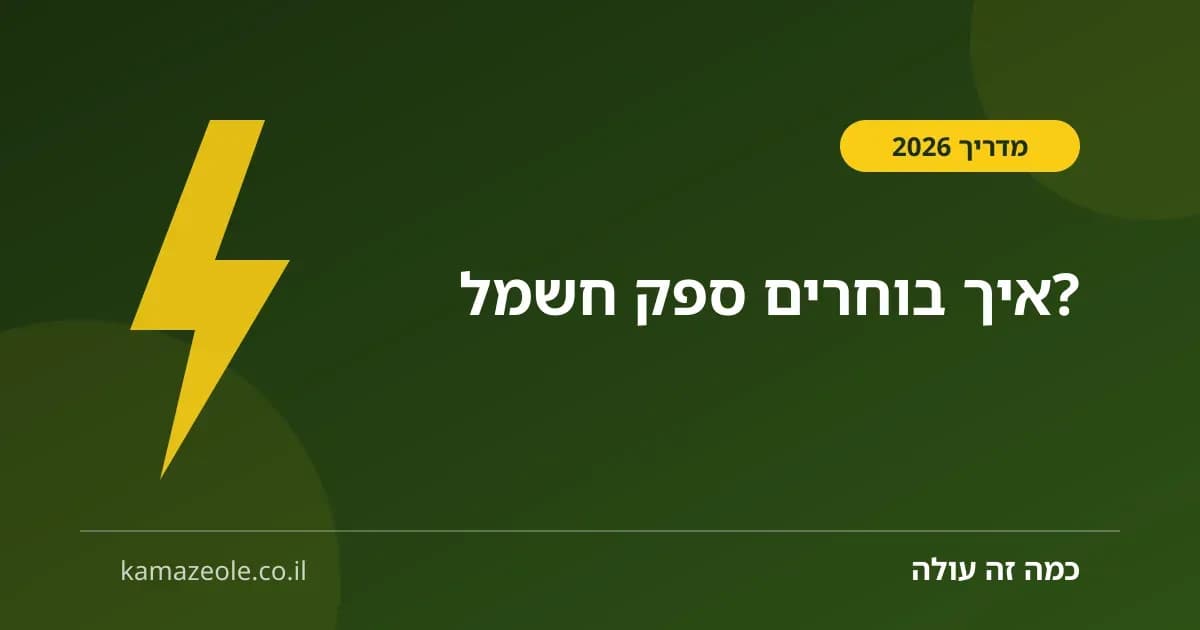 איך בוחרים ספק חשמל פרטי — 4 קריטריונים