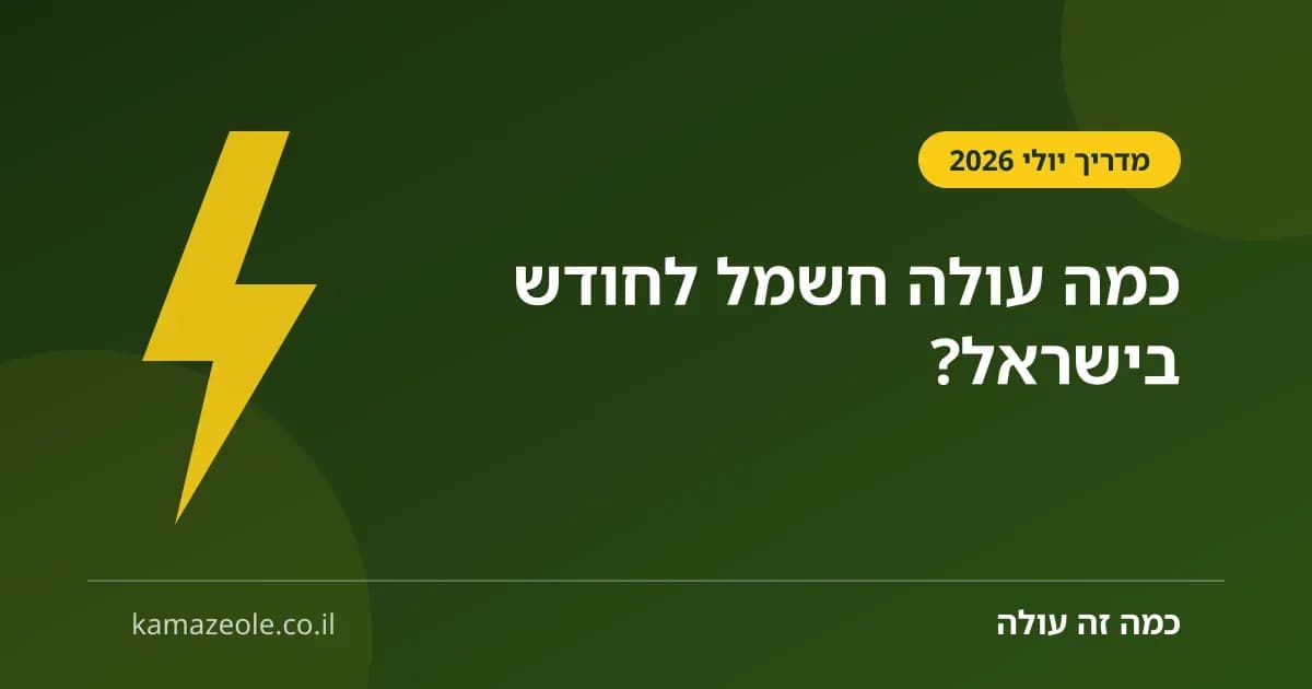 כמה עולה חשמל לחודש בישראל — תעריף יולי 2026