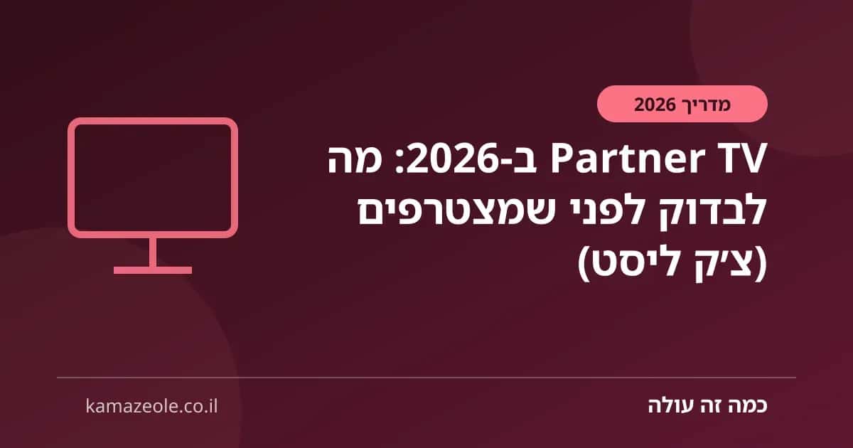 Partner TV ב‑2026: מה לבדוק לפני שמצטרפים (צ׳ק ליסט)