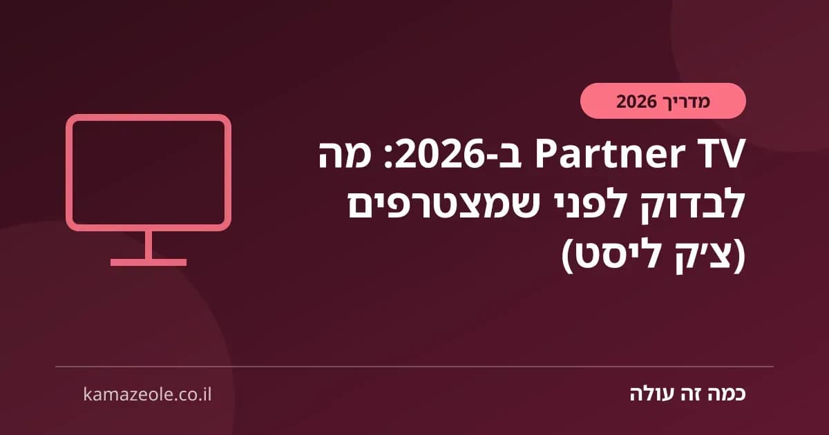 Partner TV ב‑2026: מה לבדוק לפני שמצטרפים (צ׳ק ליסט)