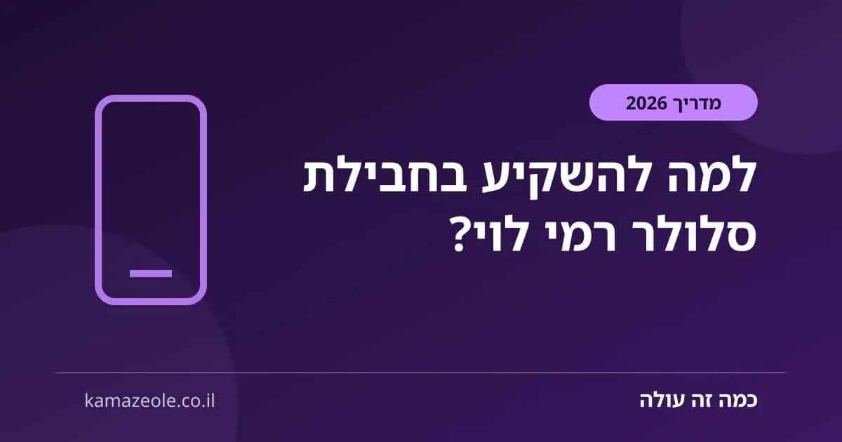 למה להשקיע בחבילת סלולר רמי לוי?
