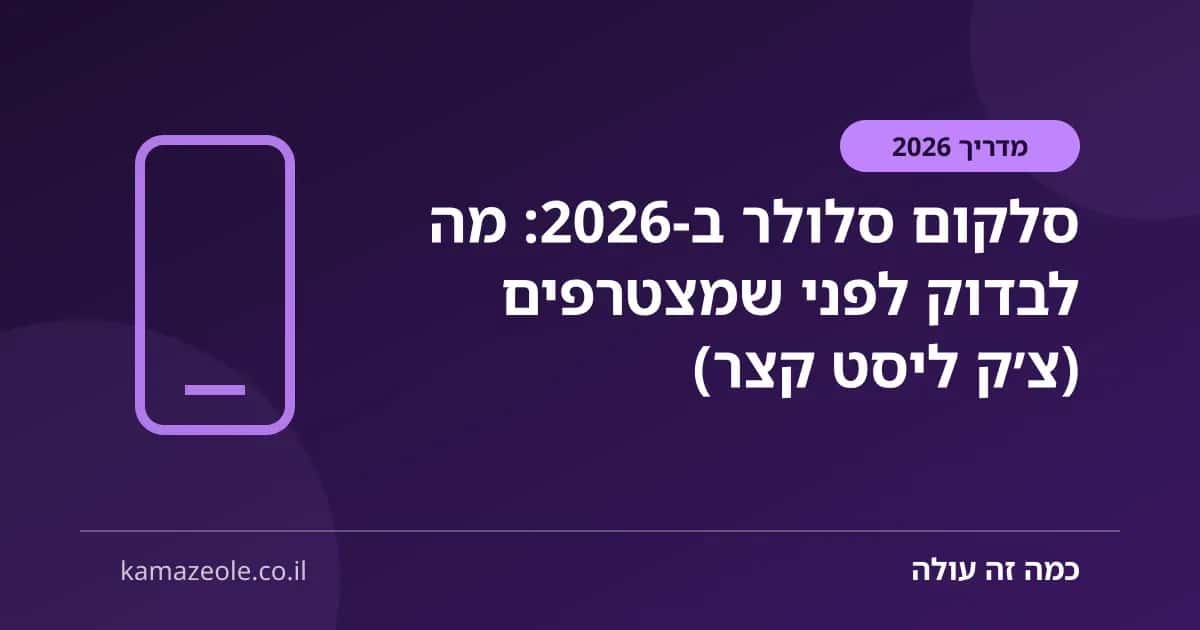 סלקום סלולר ב‑2026: מה לבדוק לפני שמצטרפים (צ׳ק ליסט קצר)