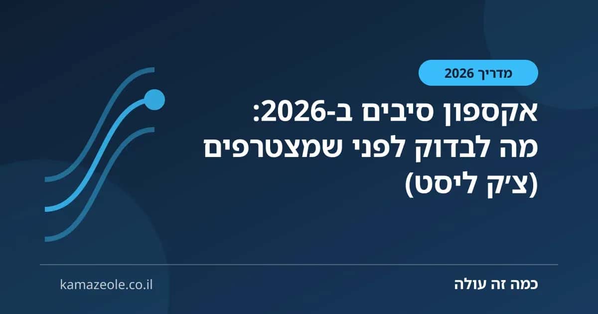 אקספון סיבים ב‑2026: מה לבדוק לפני שמצטרפים (צ׳ק ליסט)