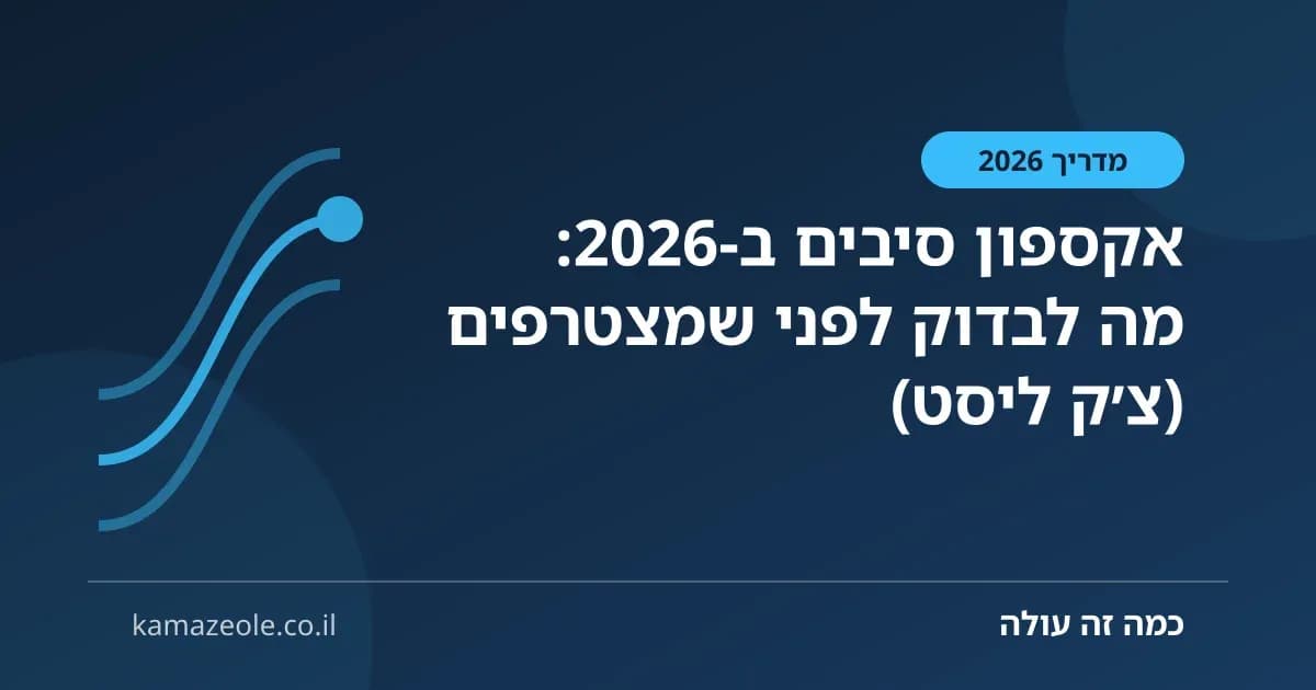 אקספון סיבים ב‑2026: מה לבדוק לפני שמצטרפים (צ׳ק ליסט)