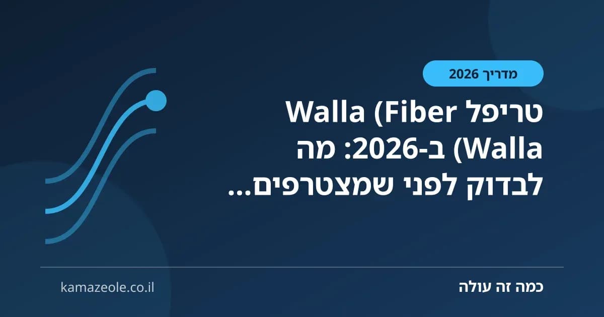 טריפל Walla (Fiber Walla) ב‑2026: מה לבדוק לפני שמצטרפים (צ׳ק ליסט)