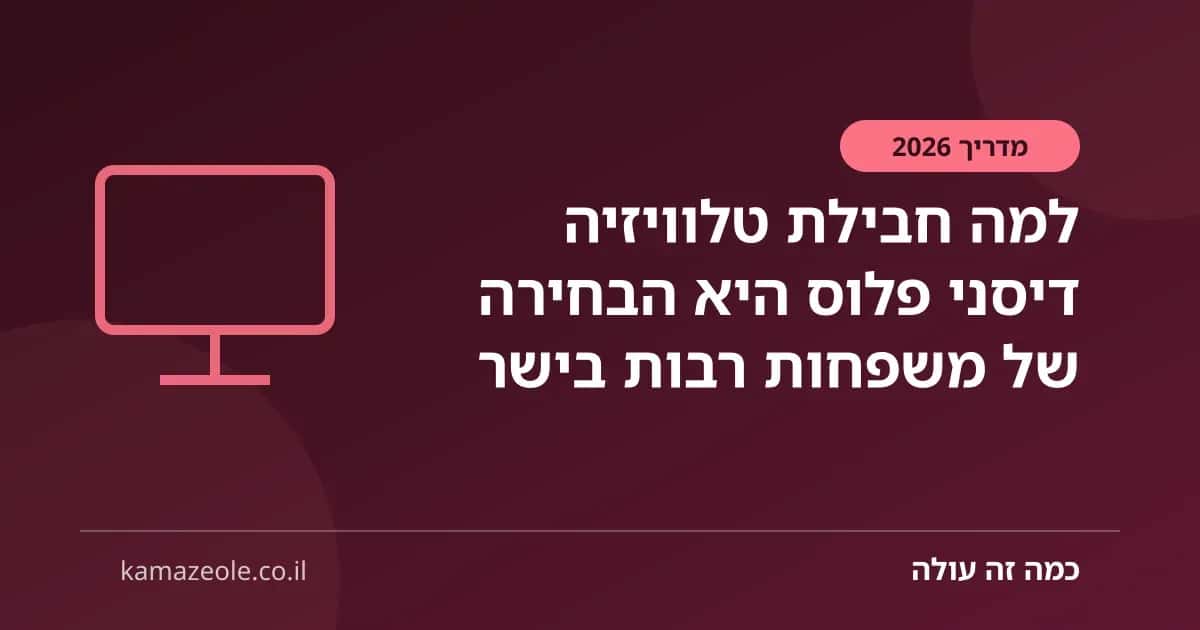 למה חבילת טלוויזיה דיסני פלוס היא הבחירה של משפחות רבות בישר