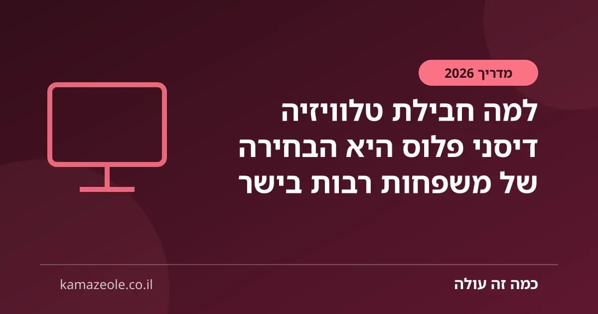 למה חבילת טלוויזיה דיסני פלוס היא הבחירה של משפחות רבות בישר