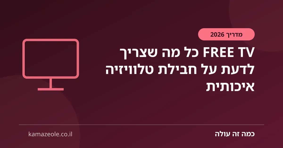 FREE TV כל מה שצריך לדעת על חבילת טלוויזיה איכותית