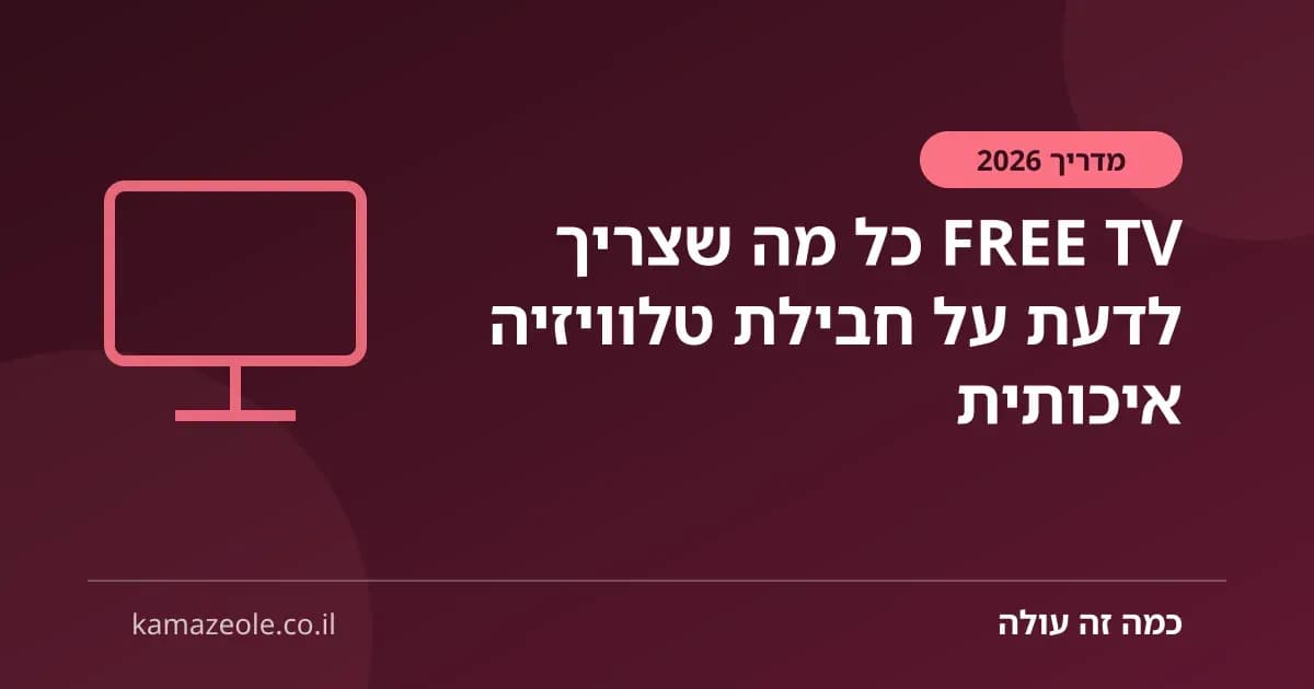 FREE TV כל מה שצריך לדעת על חבילת טלוויזיה איכותית
