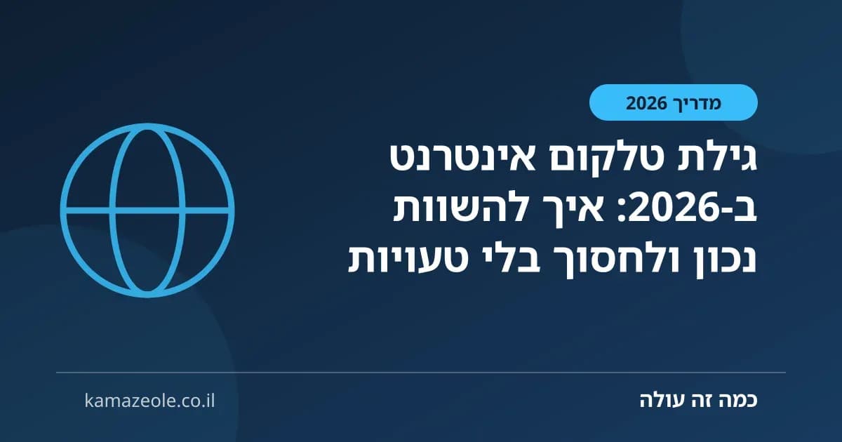 גילת טלקום אינטרנט ב‑2026: איך להשוות נכון ולחסוך בלי טעויות