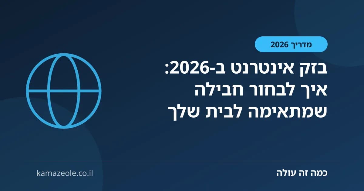 בזק אינטרנט ב‑2026: איך לבחור חבילה שמתאימה לבית שלך