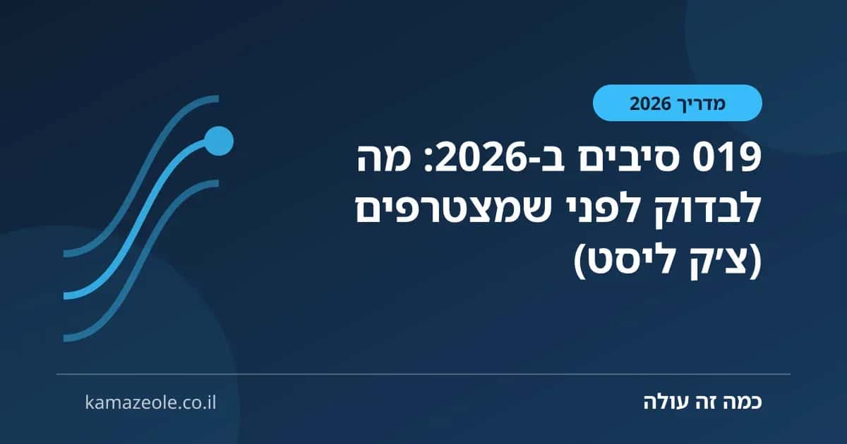 019 סיבים ב‑2026: מה לבדוק לפני שמצטרפים (צ׳ק ליסט)