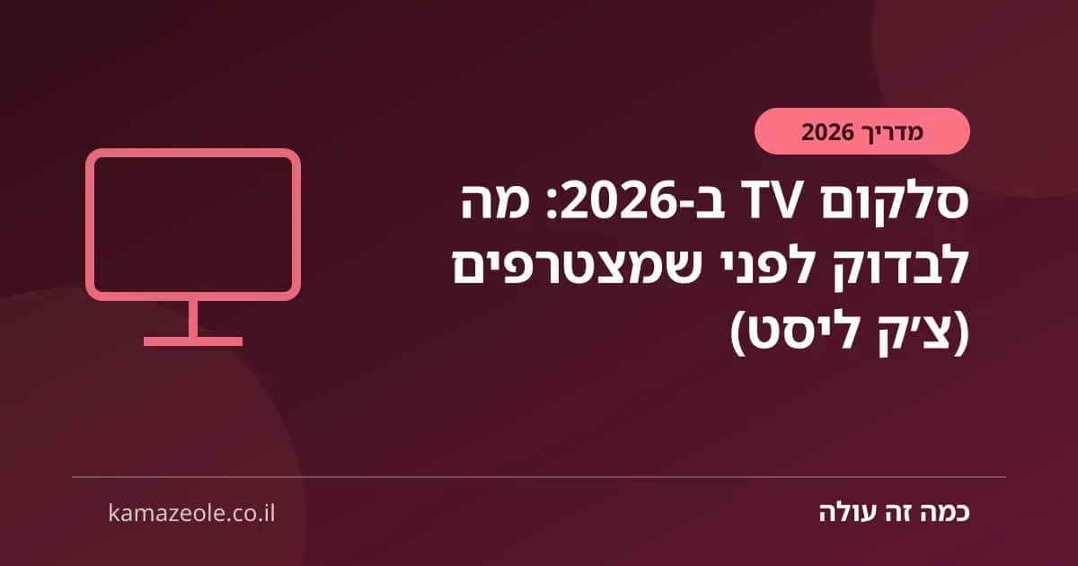 סלקום TV ב‑2026: מה לבדוק לפני שמצטרפים (צ׳ק ליסט)