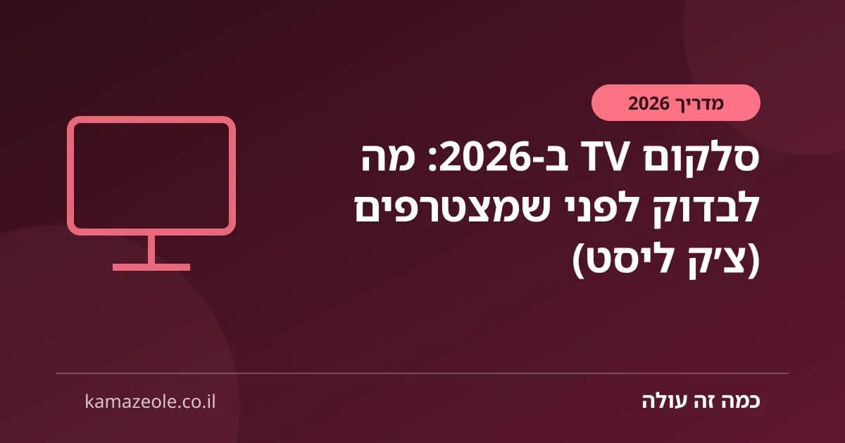 סלקום TV ב‑2026: מה לבדוק לפני שמצטרפים (צ׳ק ליסט)
