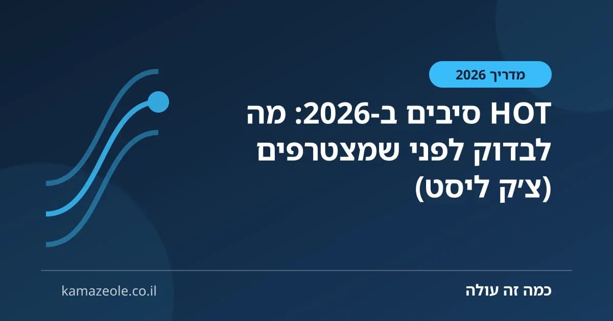 HOT סיבים ב‑2026: מה לבדוק לפני שמצטרפים (צ׳ק ליסט)