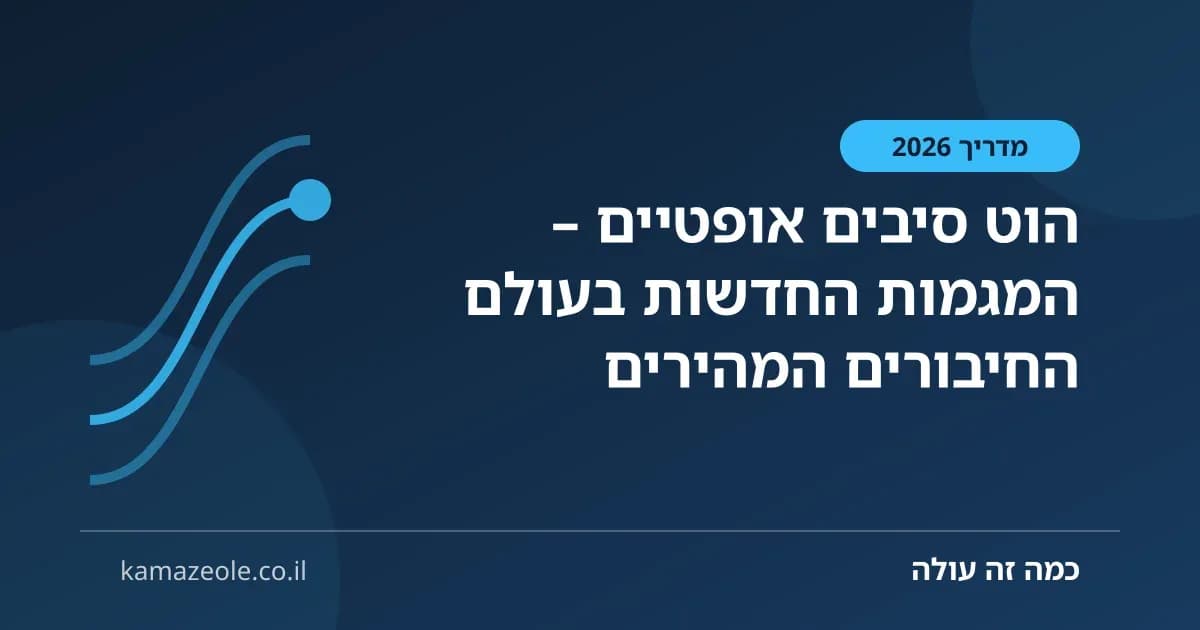 הוט סיבים אופטיים – המגמות החדשות בעולם החיבורים המהירים