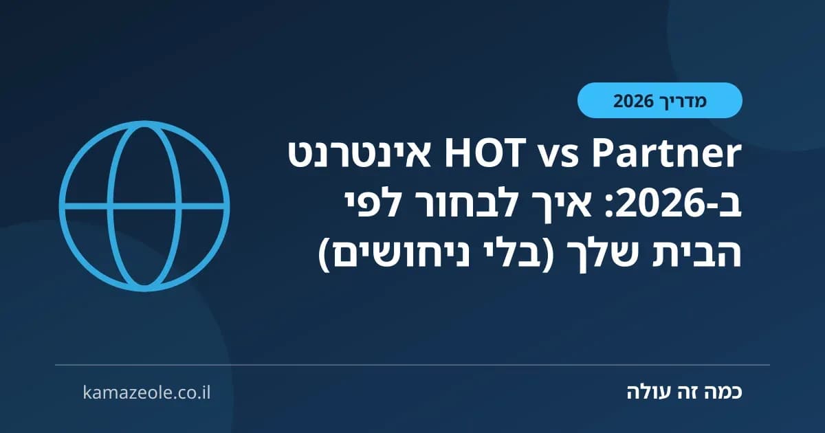 HOT vs Partner אינטרנט ב‑2026: איך לבחור לפי הבית שלך (בלי ניחושים)