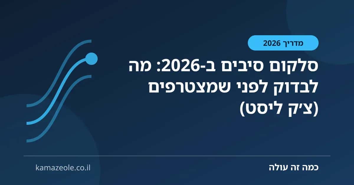 סלקום סיבים ב‑2026: מה לבדוק לפני שמצטרפים (צ׳ק ליסט)
