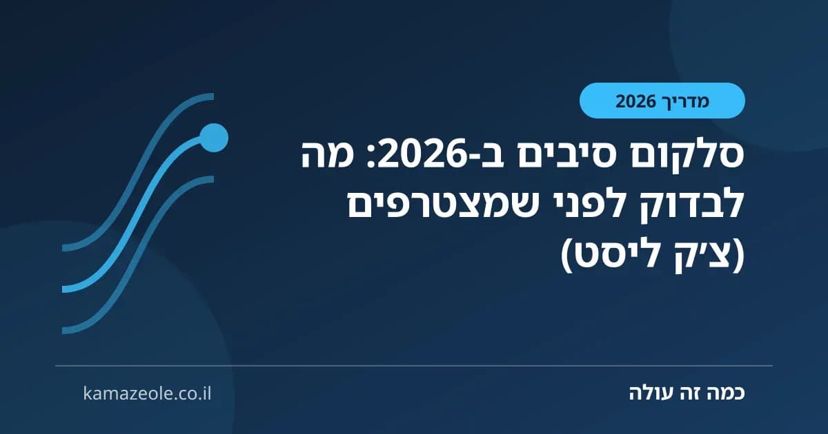 סלקום סיבים ב‑2026: מה לבדוק לפני שמצטרפים (צ׳ק ליסט)
